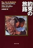 約束の旅路 約束の旅路