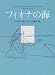 ロザリー・K. フライ: フィオナの海