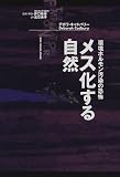 メス化する自然―環境ホルモン汚染の恐怖