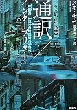 通訳/インタープリター