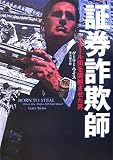 証券詐欺師―ウォール街を震撼させた男