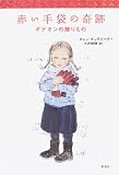 赤い手袋の奇跡―ギデオンの贈りもの
