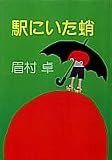 駅にいた蛸