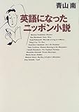 英語になったニッポン小説