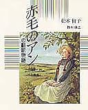 赤毛のアンの翻訳物語