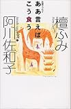 ああ言えばこう食う―往復エッセイ