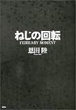 ねじの回転―FEBRUARY MOMENT