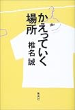 かえっていく場所