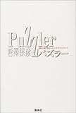 パズラー 謎と論理のエンタテイメント