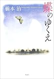 蝶のゆくえ