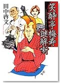 笑酔亭梅寿謎解噺