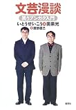 文芸漫談―笑うブンガク入門