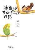 本当はちがうんだ日記