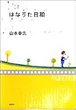 はなうた日和