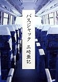 バスジャック