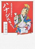 ハナシにならん！