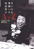まいにち薔薇いろ 田辺聖子A to Z
