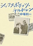 シックスポケッツ・チルドレン