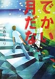でかい月だな(単行本)
