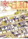 家日和
