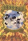 少年少女漂流記