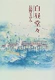 白昼堂々