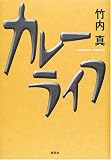 カレーライフ