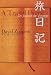 旅日記―A Travel Diary,Un Journal de Voyage