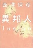 異邦人―fusion