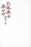 六本木の赤ひげ