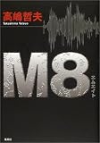 M8(エムエイト)