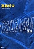TSUNAMI(津波)