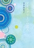 アイスグリーンの恋人