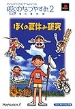 ぼくのなつやすみ2~海の冒険篇~ぼくの夏休み研究―プレイステーション2版