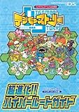 バンダイナムコゲームス公式攻略本 デジモンストーリー超進化!!ハイパールートガイド ニンテンドーDS版
