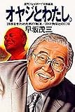 オヤジとわたし-頂点をきわめた男の物語 田中角栄との23年
