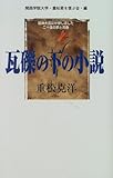 瓦礫の下の小説―阪神大震災が押し潰した二十歳の夢と青春