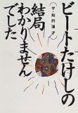 ザ・知的漫才 ビートたけしの結局わかりませんでした