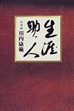 生涯助ッ人 回想録