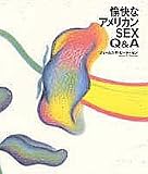 愉快なアメリカンSEX Q&A