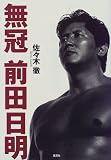 無冠前田日明