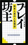 プレイ坊主―松本人志の人生相談
