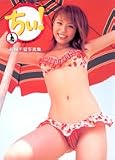 ちぃ! 自転車に乗って―若槻千夏写真集