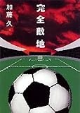 完全敵地