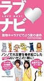 ラブナビ 動物キャラナビで占う愛の運命