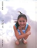 紗綾写真集「ツボミ」