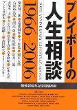 �v���C�{�[�C�̐l�����k�\1966�]2006
