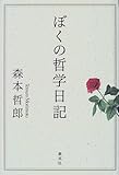 ぼくの哲学日記