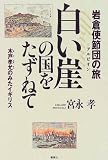 白い崖の国をたずねて―岩倉使節団の旅 木戸孝允のみたイギリス