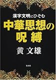 漢字文明にひそむ中華思想の呪縛